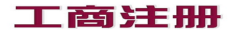 贵阳代办营业执照_ 贵阳代办公司_ 贵阳代理记账