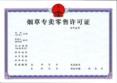 烟草证办理