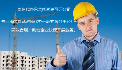 贵州代办承装修试许可证公司