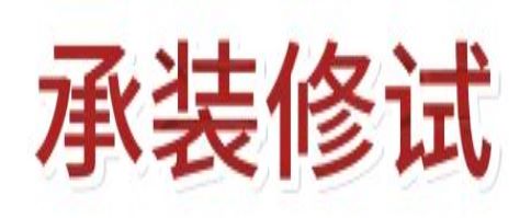 贵州代办承装修试许可证公司