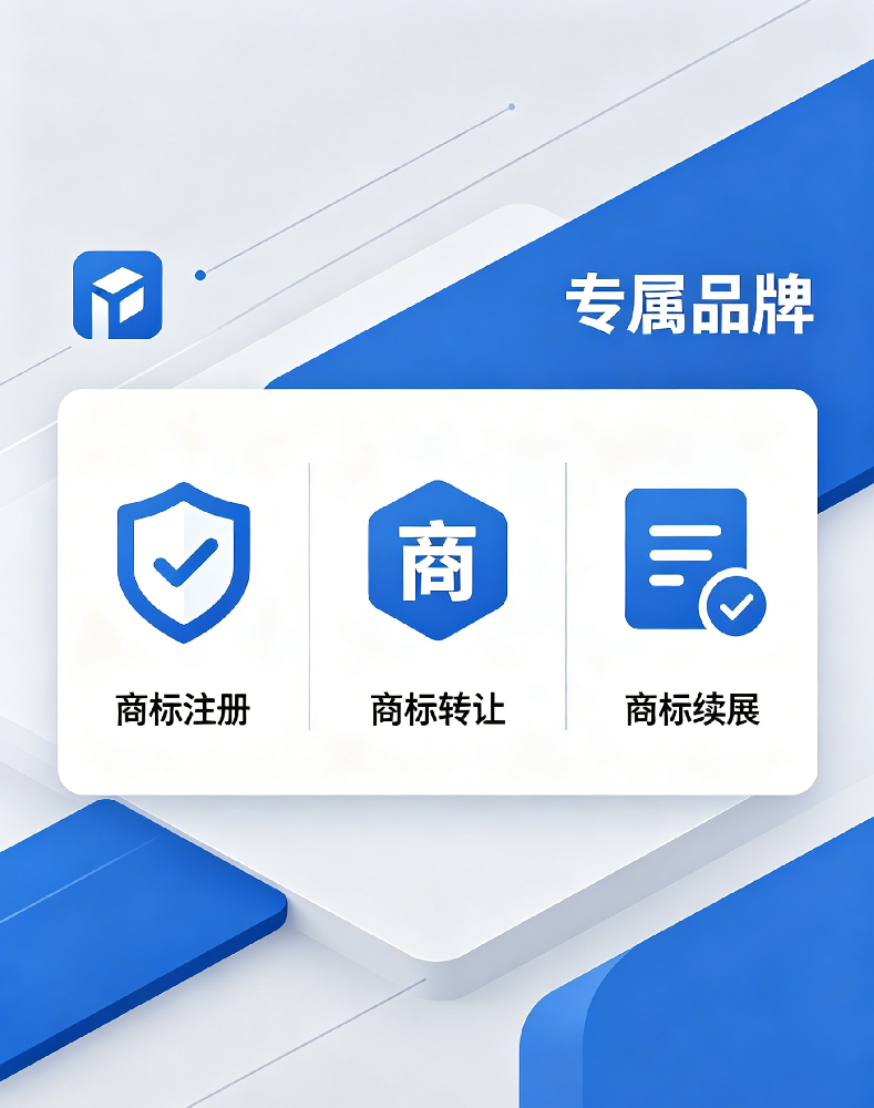 商标注册、商标转让、商标续展