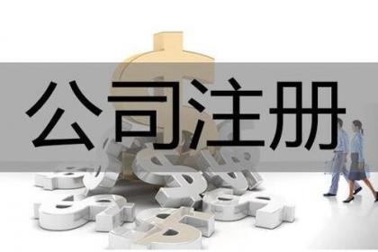 注册公司一定要找代办吗？